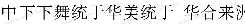 DFFangSong Std字体转换
